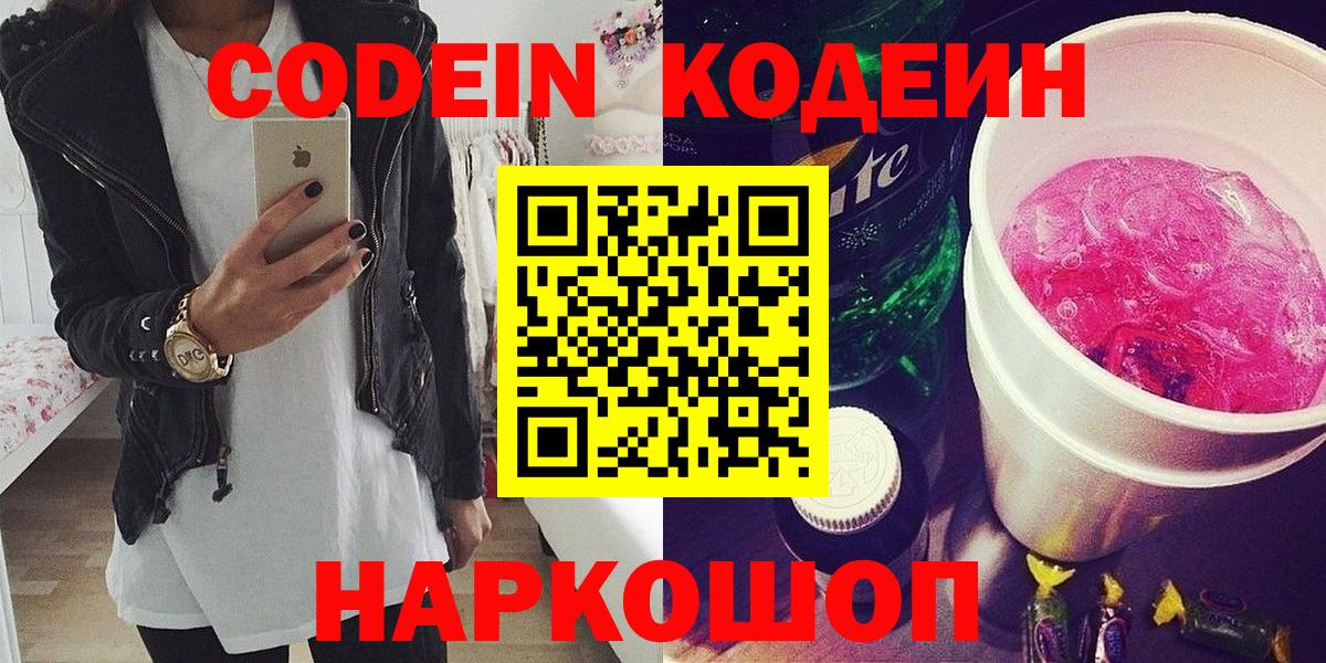 Codein напиток Lean (лин)  Конаково 